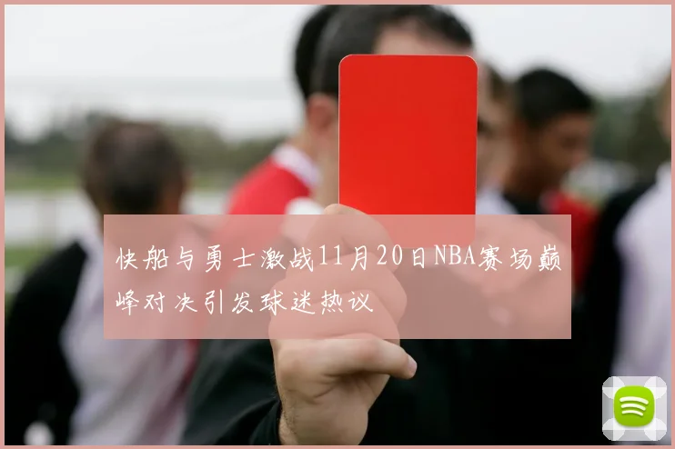 快船与勇士激战11月20日NBA赛场巅峰对决引发球迷热议